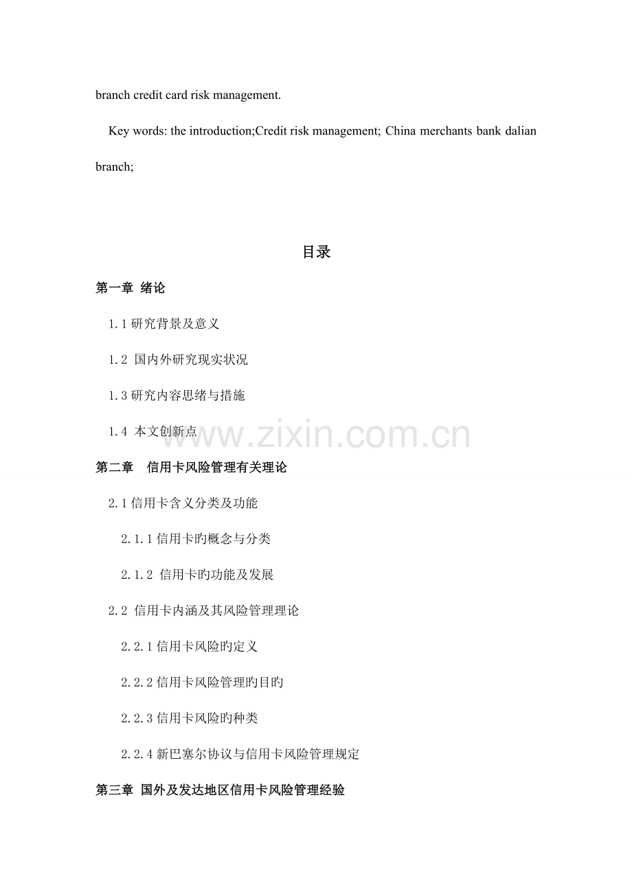 2023年招商银行信用卡风险管理研究.doc_第2页