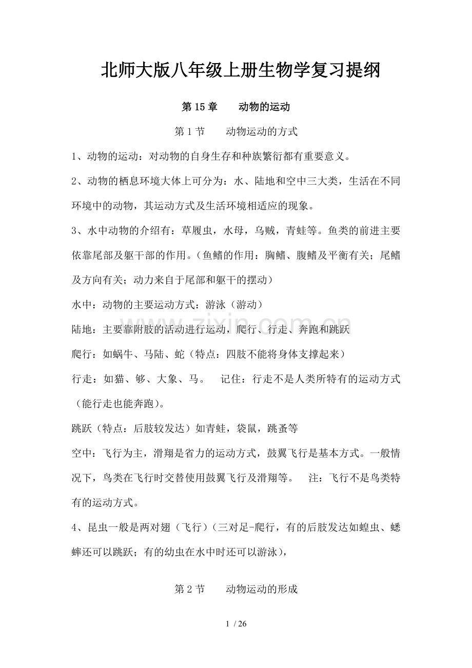 北师大版八年级上册生物学复习提纲.docx_第1页