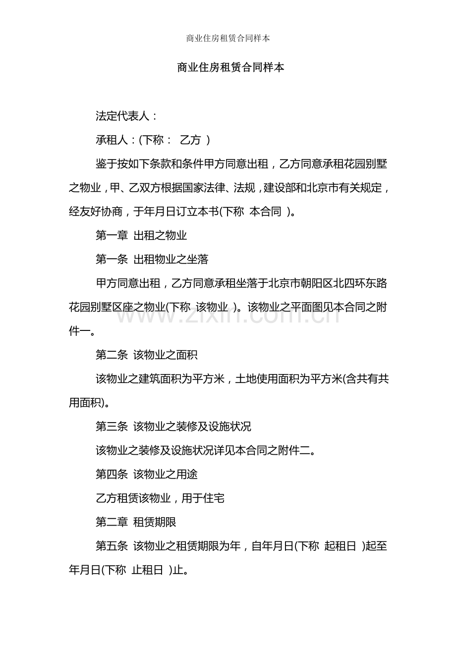 商业住房租赁合同样本.doc_第1页