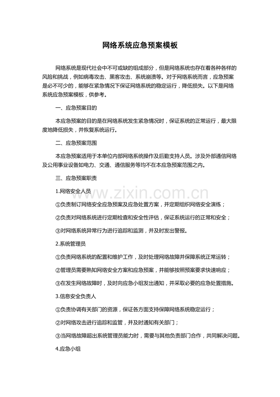 网络系统应急预案模板.docx_第1页