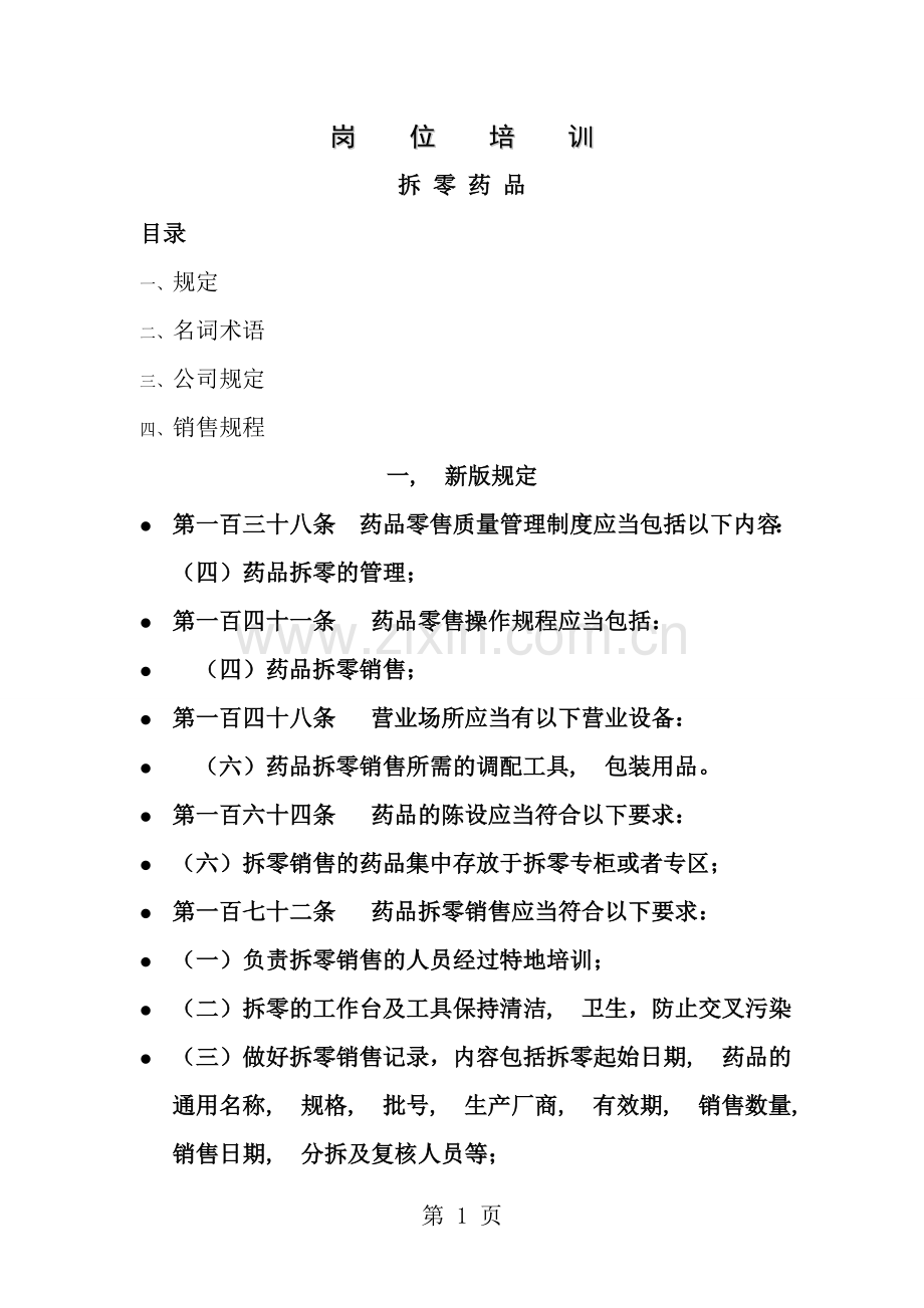 药店岗位培训.docx_第1页