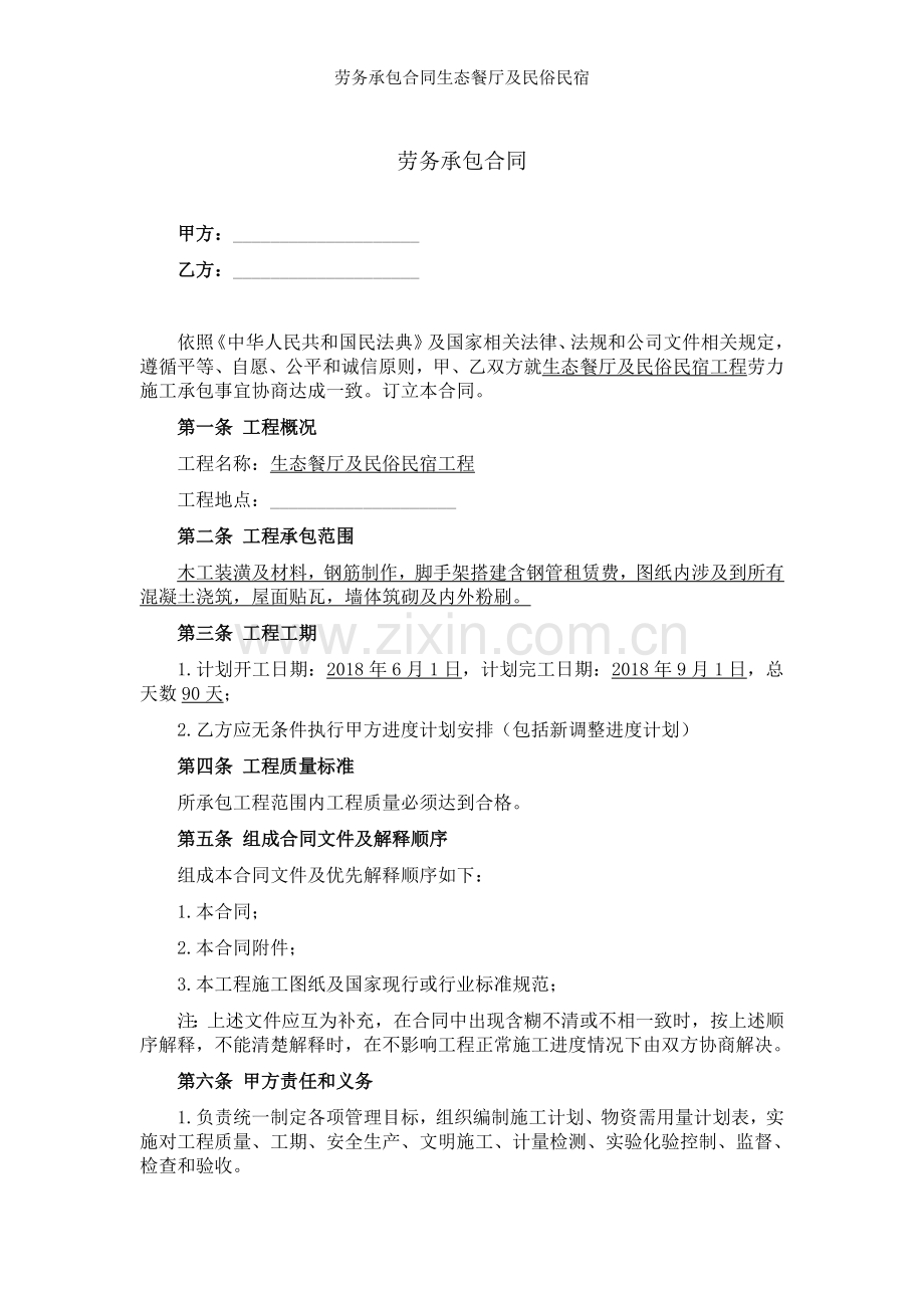 劳务承包合同生态餐厅及民俗民宿.doc_第1页