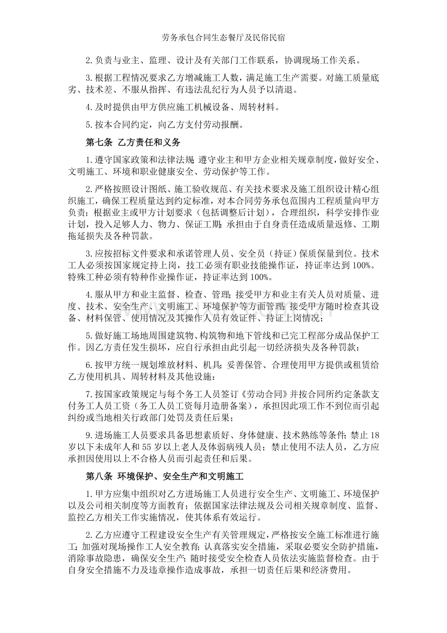 劳务承包合同生态餐厅及民俗民宿.doc_第2页