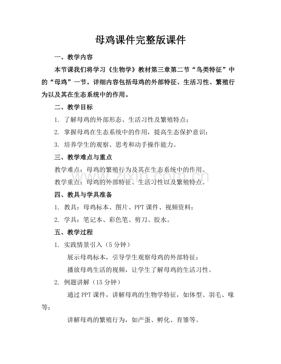 母鸡课件课件.docx_第1页