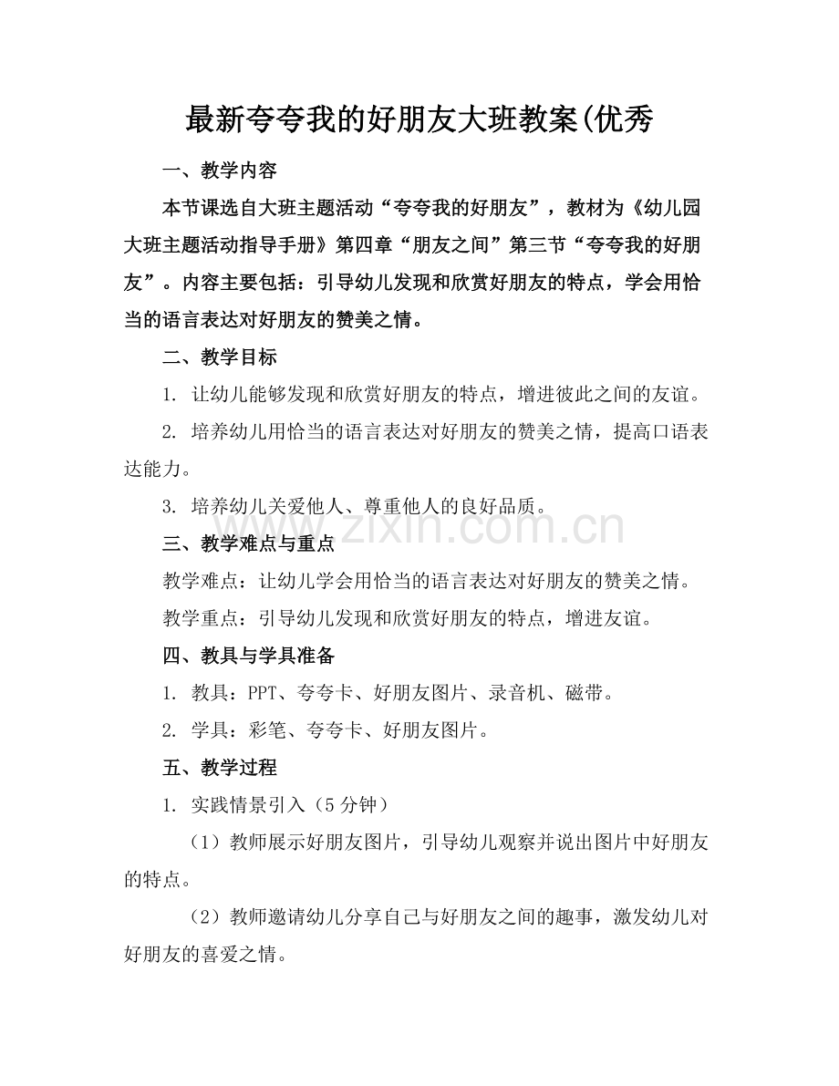 夸夸我的好朋友大班教案(优秀.docx_第1页