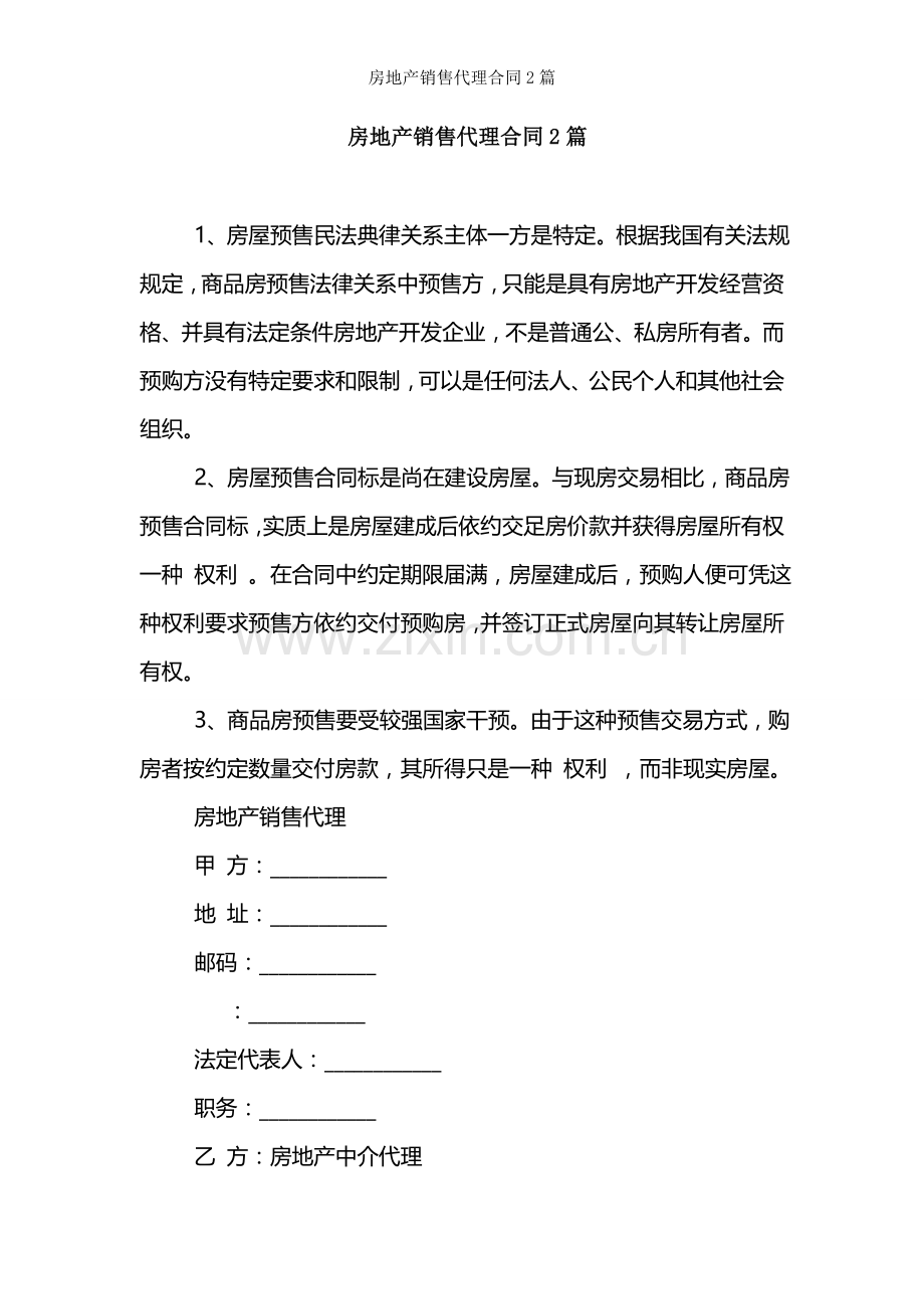 房地产销售代理合同篇.docx_第1页
