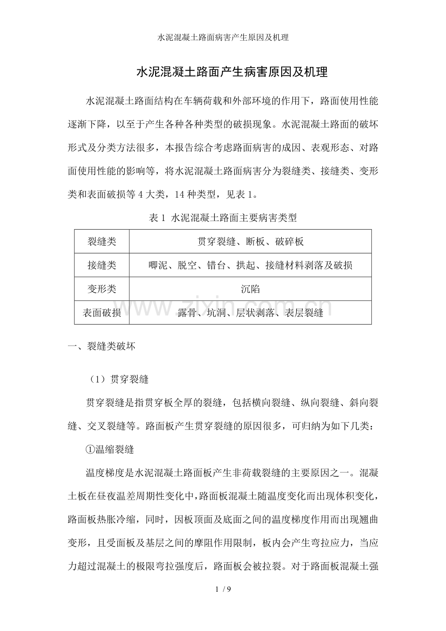 水泥混凝土路面病害产生原因及机理.doc_第1页
