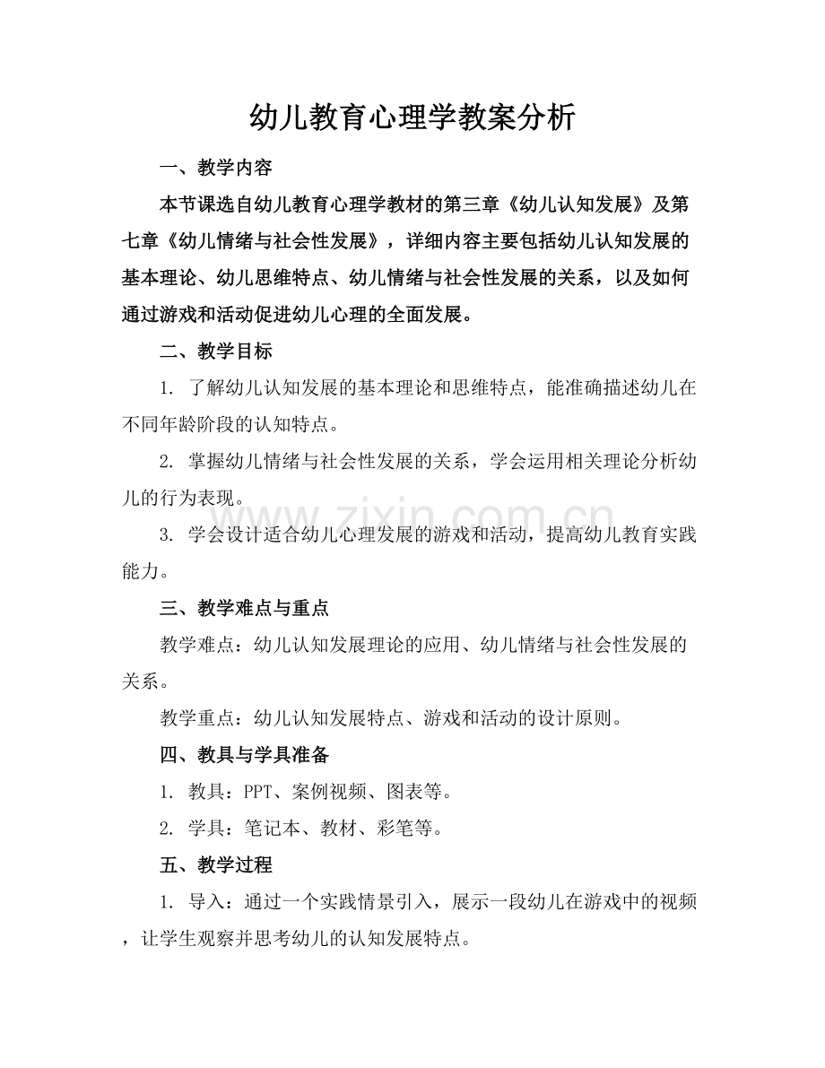 幼儿教育心理学教案分析.docx_第1页