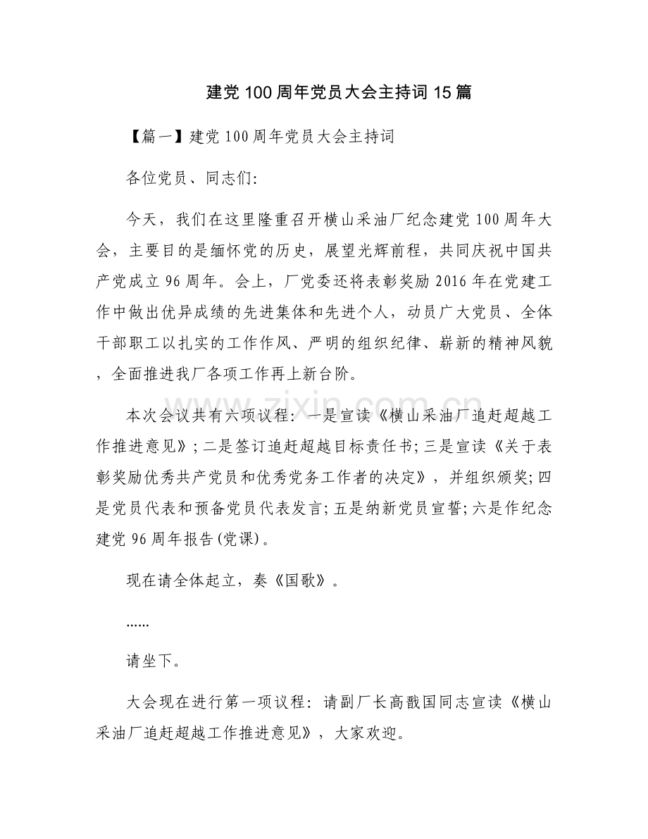 建党100周年党员大会主持词15篇.docx_第1页