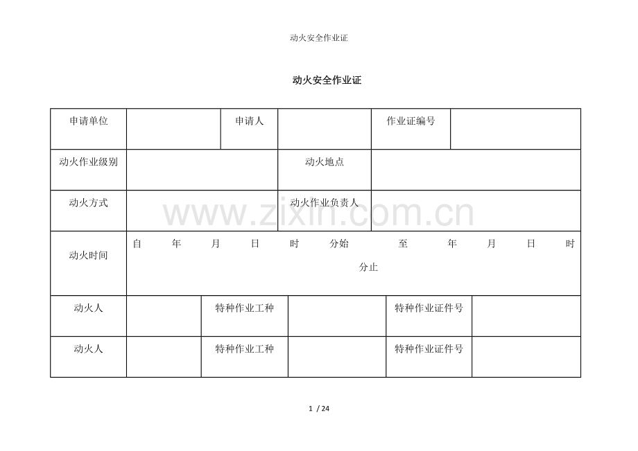 动火安全作业证.doc_第1页