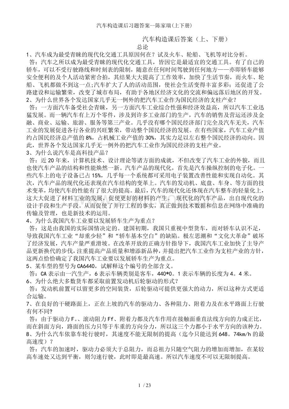 汽车构造课后习题答案陈家瑞上下册.doc_第1页
