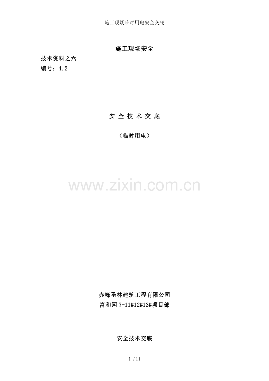 施工现场临时用电安全交底.doc_第1页