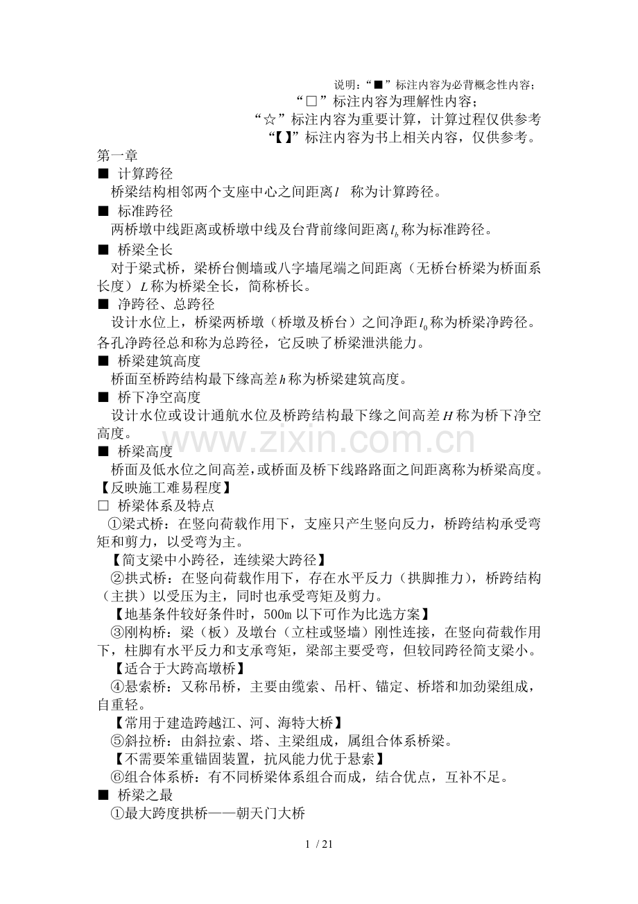 桥梁工程笔记.doc_第1页