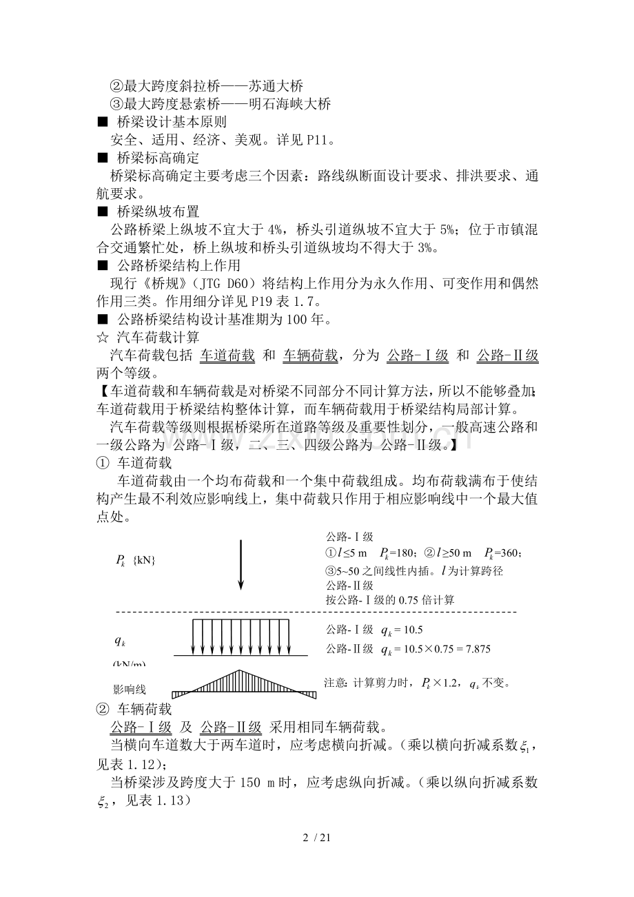 桥梁工程笔记.doc_第2页