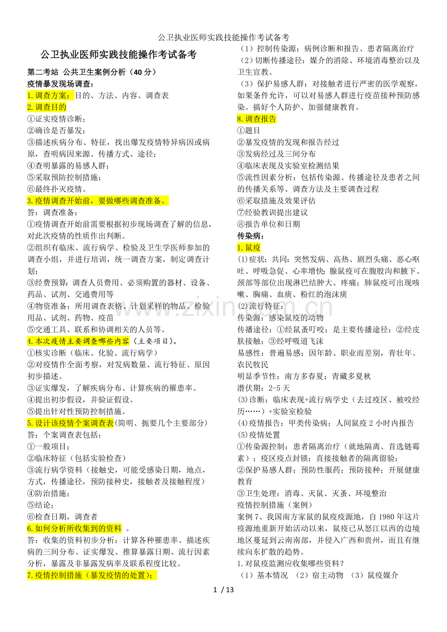 公卫执业医师实践技能操作考试备考.doc_第1页