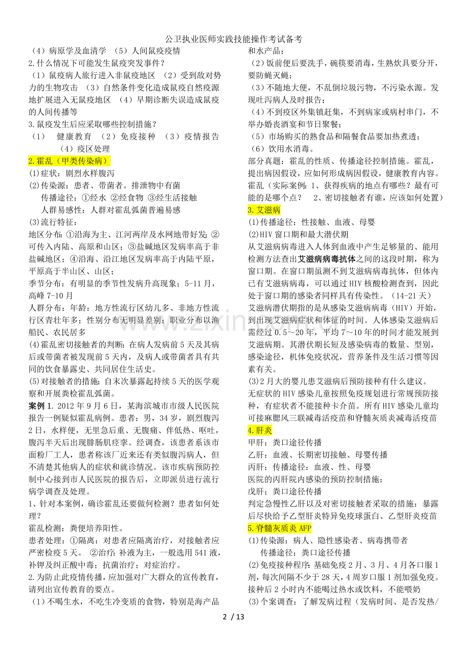 公卫执业医师实践技能操作考试备考.doc_第2页