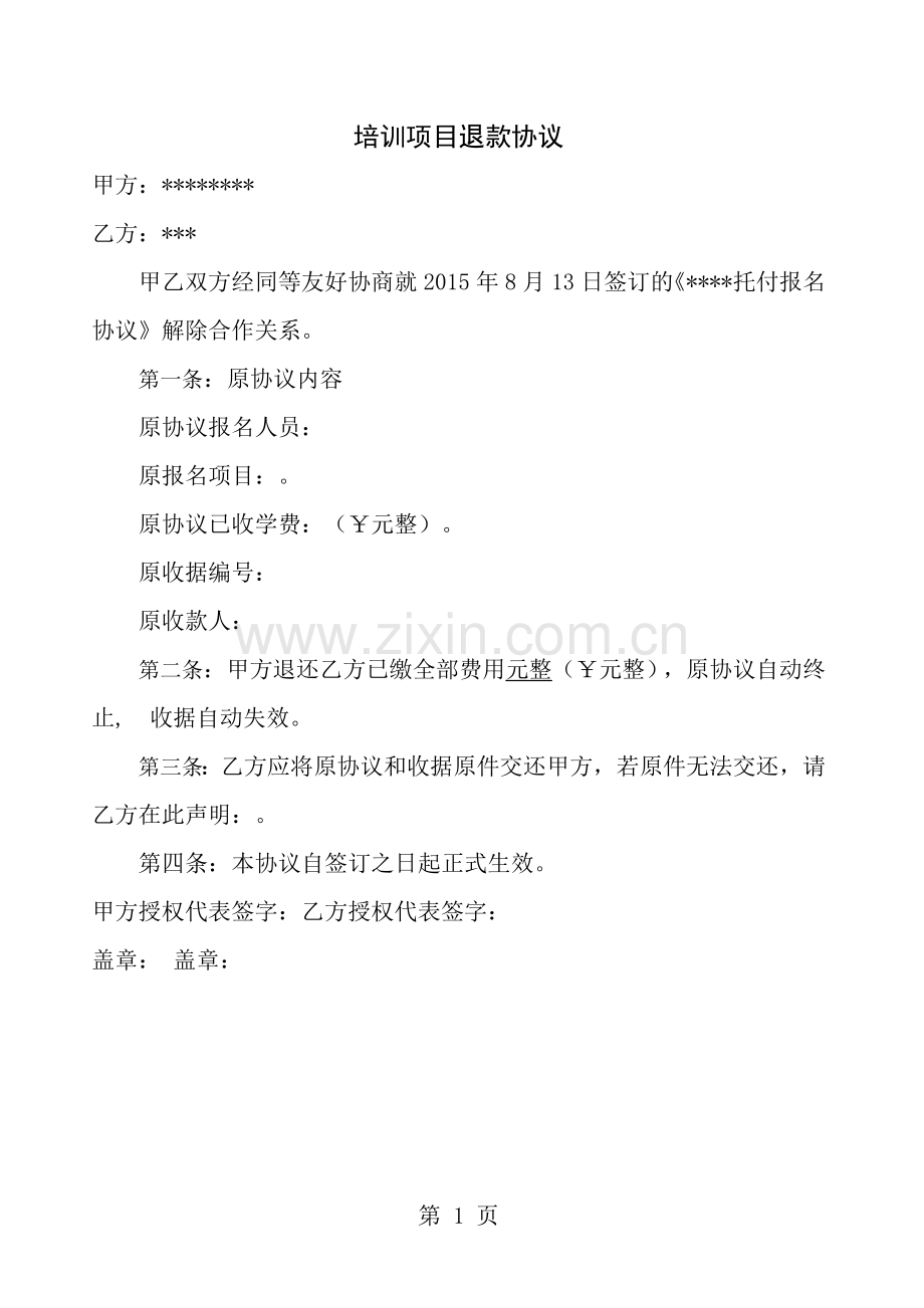 培训机构退款协议.docx_第1页