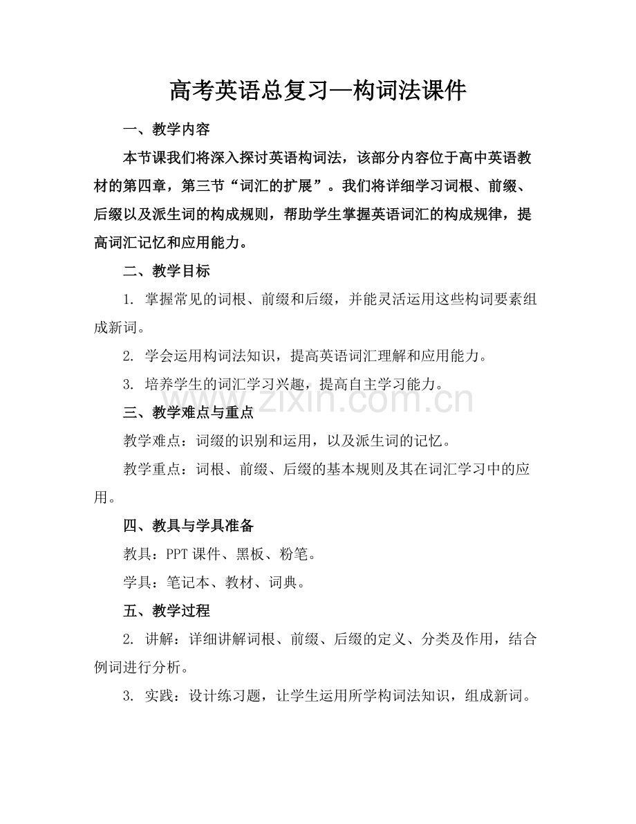 高考英语总复习—构词法课件.docx_第1页