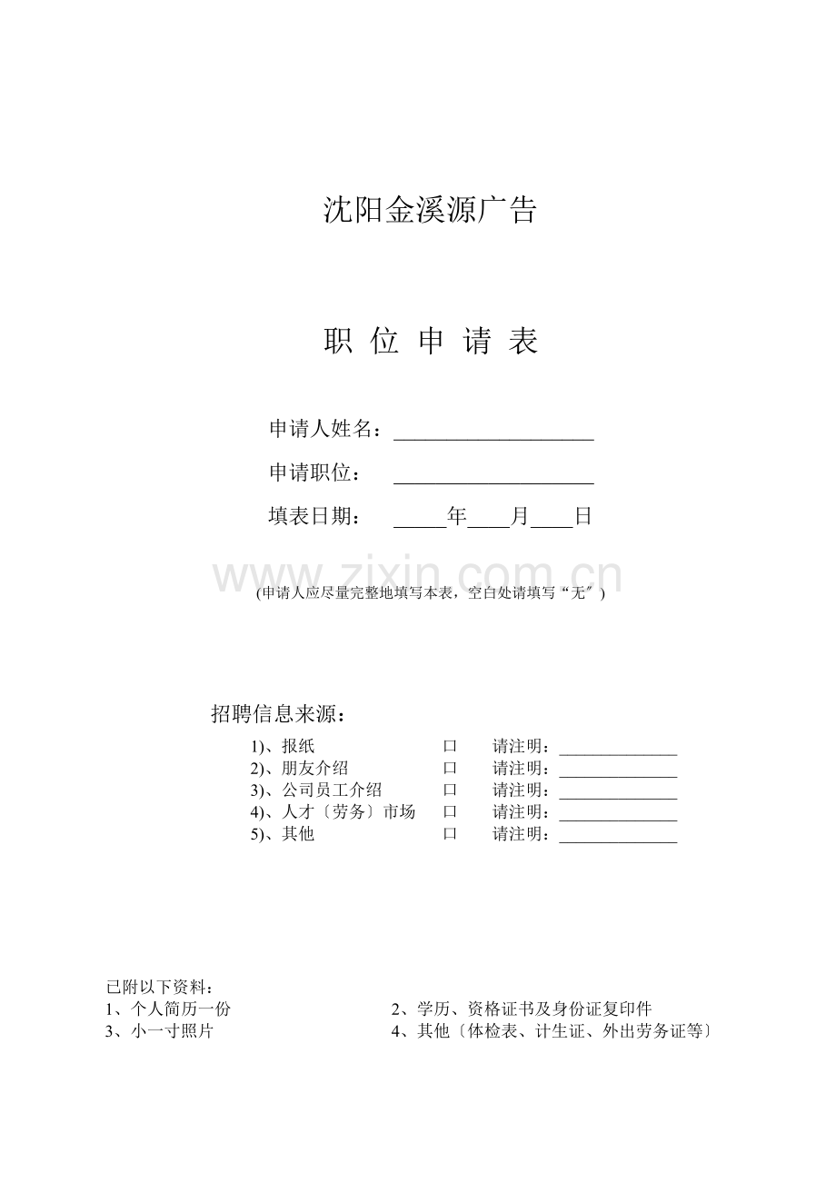 职位申请表(集团、办事处、项目经理、项目副经理).docx_第1页