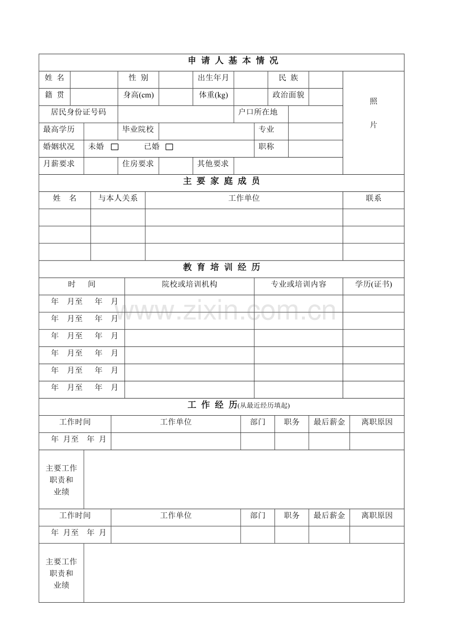 职位申请表(集团、办事处、项目经理、项目副经理).docx_第2页