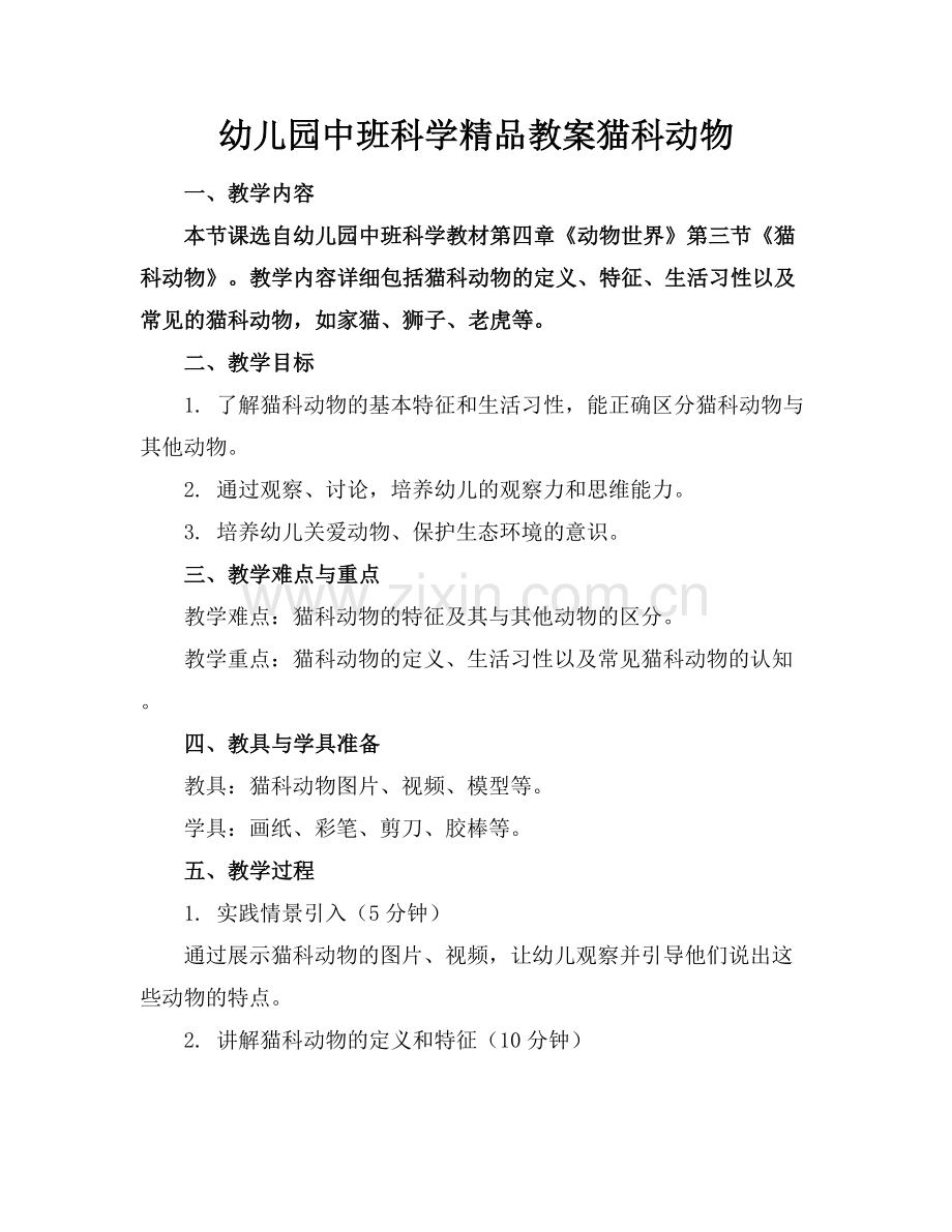 幼儿园中班科学教案猫科动物.docx_第1页