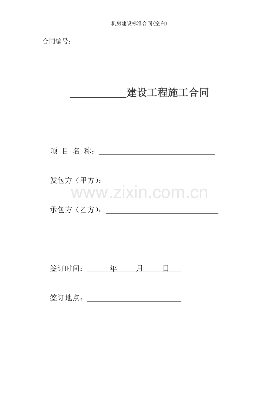 机房建设标准合同空白.doc_第1页