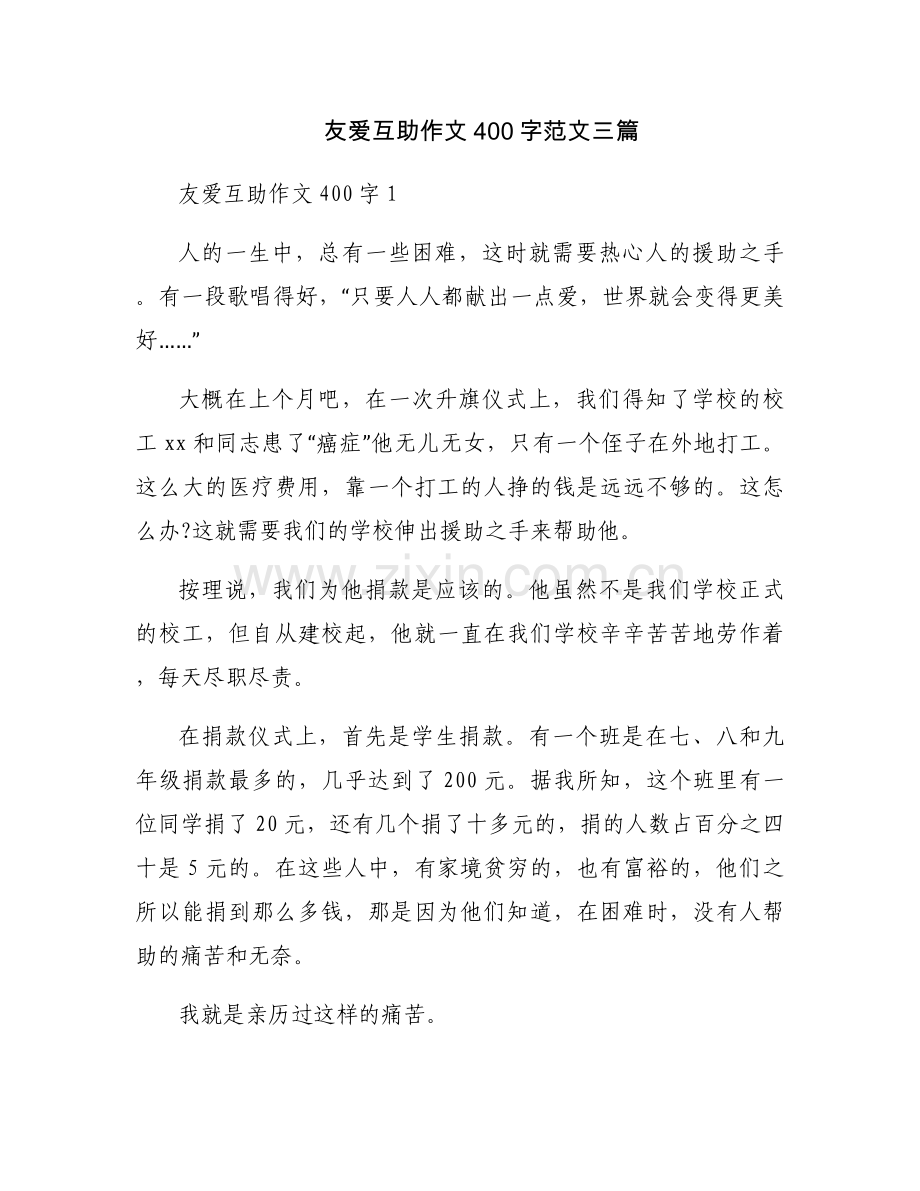 友爱互助作文400字范文三篇.docx_第1页