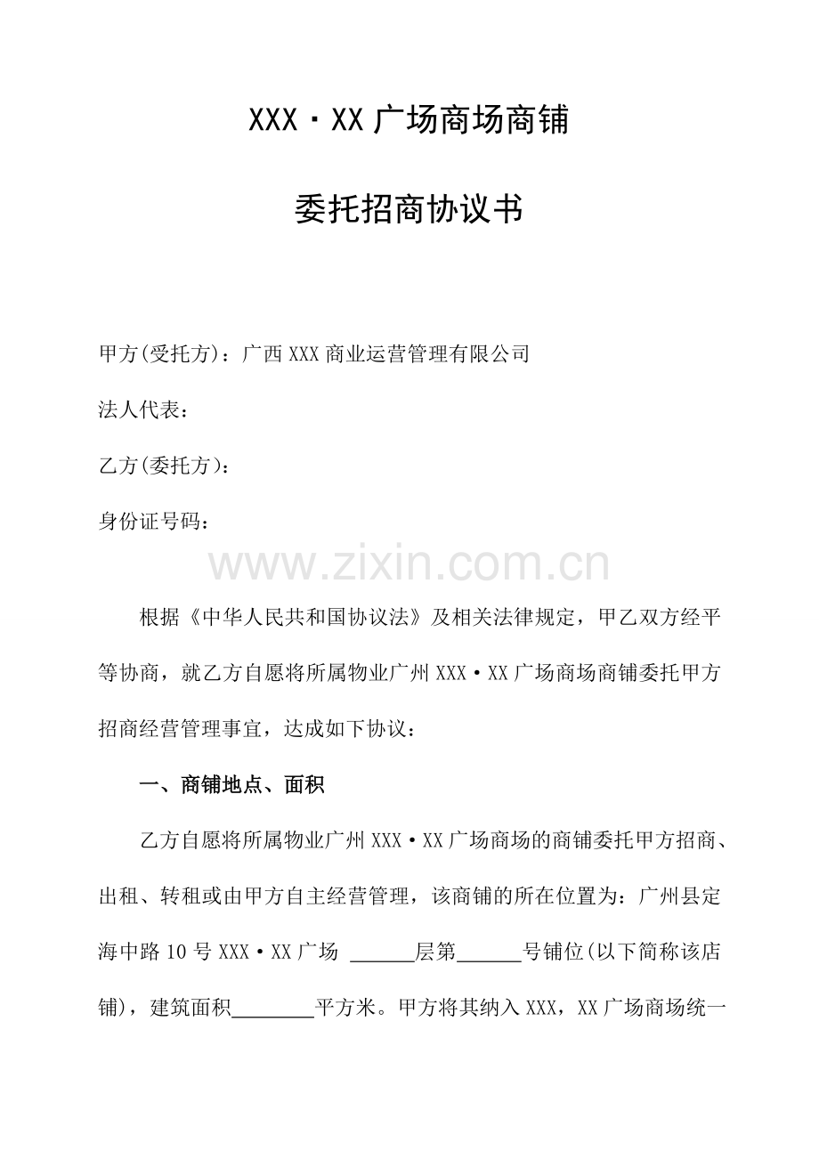 招商委托合同确定.doc_第1页
