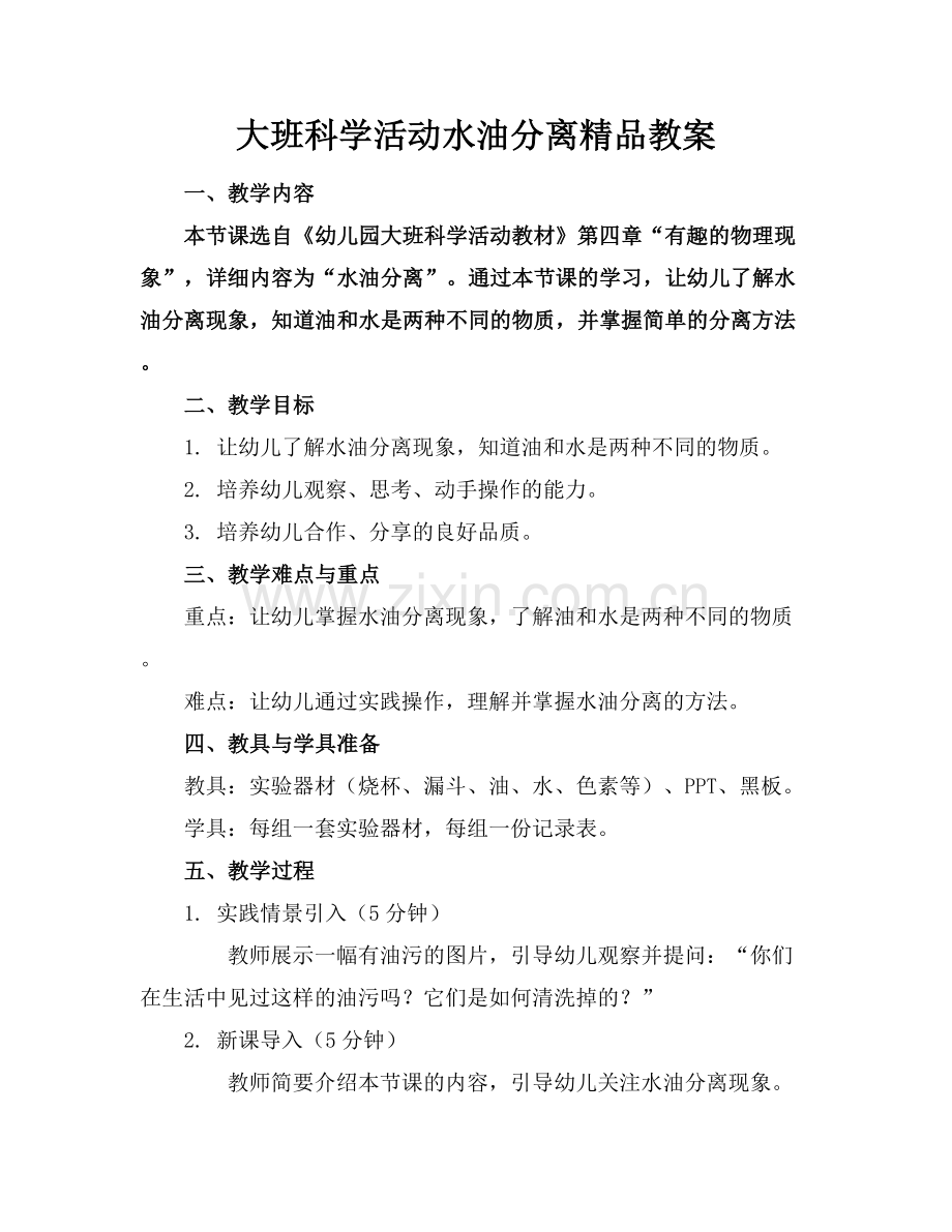 大班科学活动水油分离教案.docx_第1页