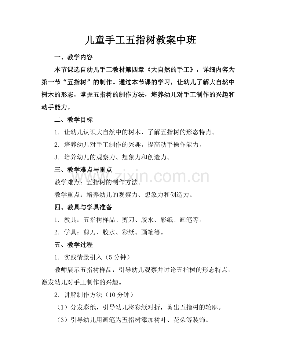 儿童手工五指树教案中班.docx_第1页