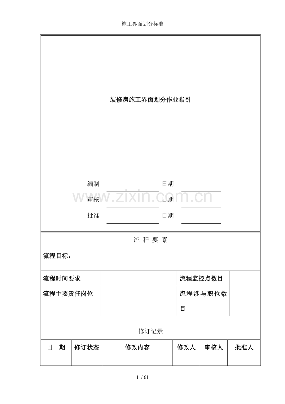 施工界面划分标准.doc_第1页