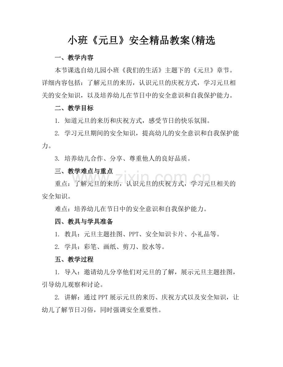 小班《元旦》安全教案(.docx_第1页