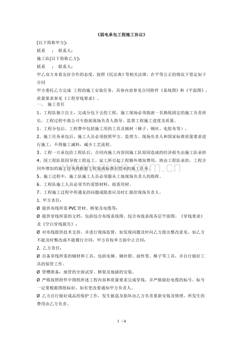弱电承包工程施工协议.docx_第1页