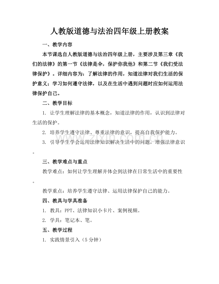 人教版道德与法治四年级上册教案.docx_第1页