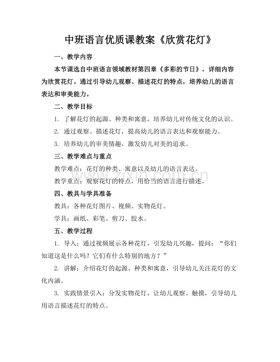 中班语言优质课教案《欣赏花灯》.docx_第1页