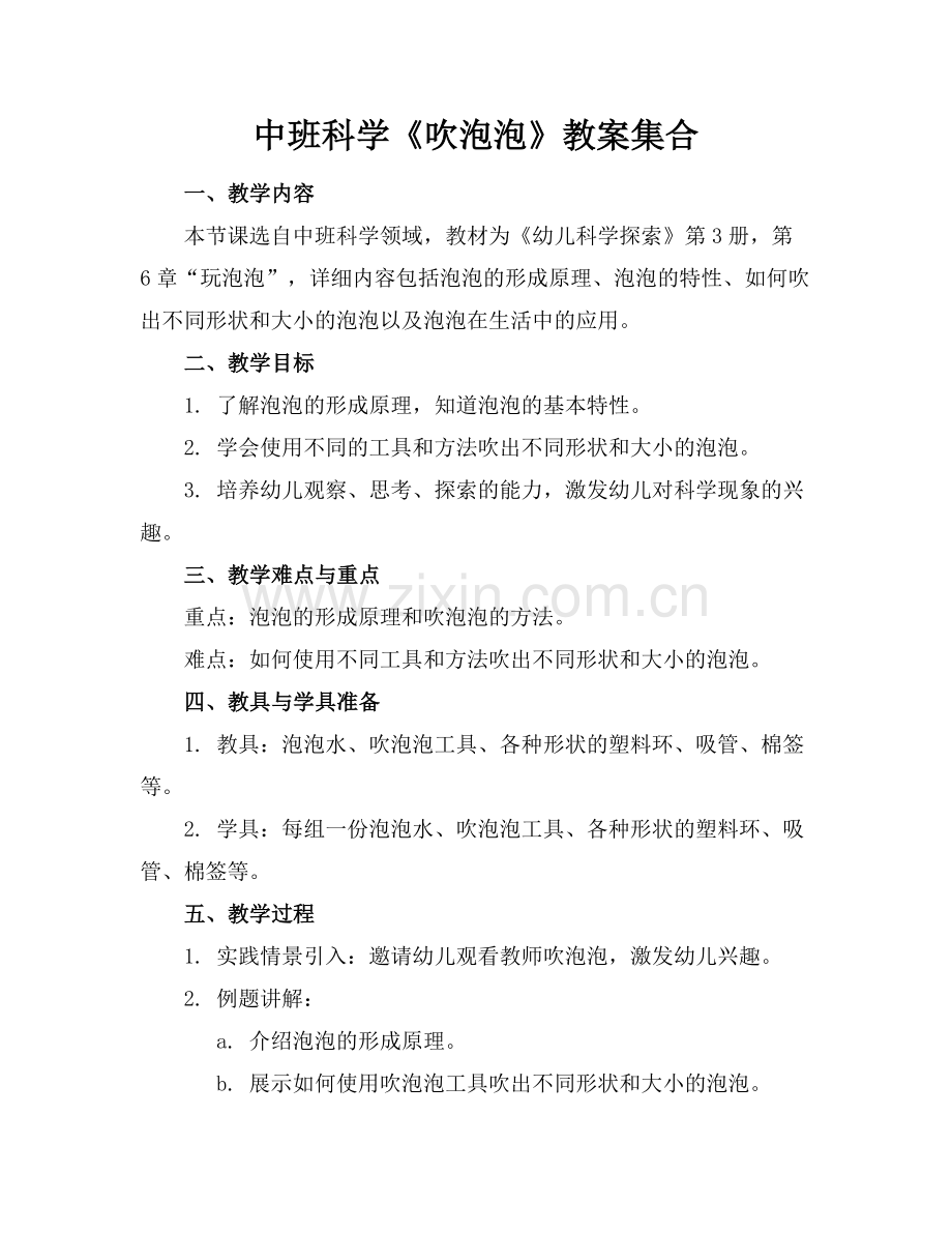 中班科学《吹泡泡》教案集合.docx_第1页