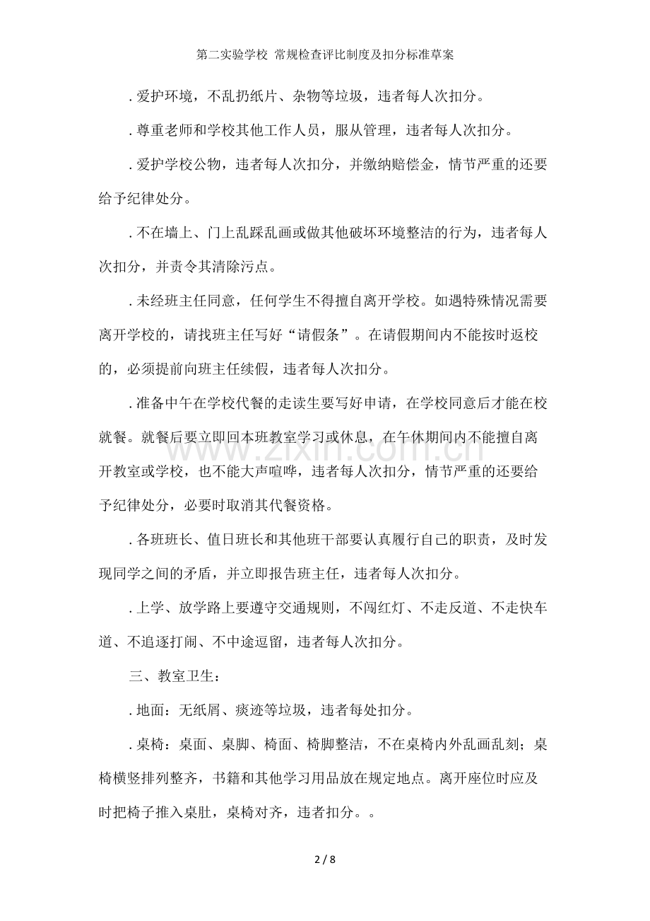 第二实验学校-常规检查评比制度及扣分标准草案.doc_第2页