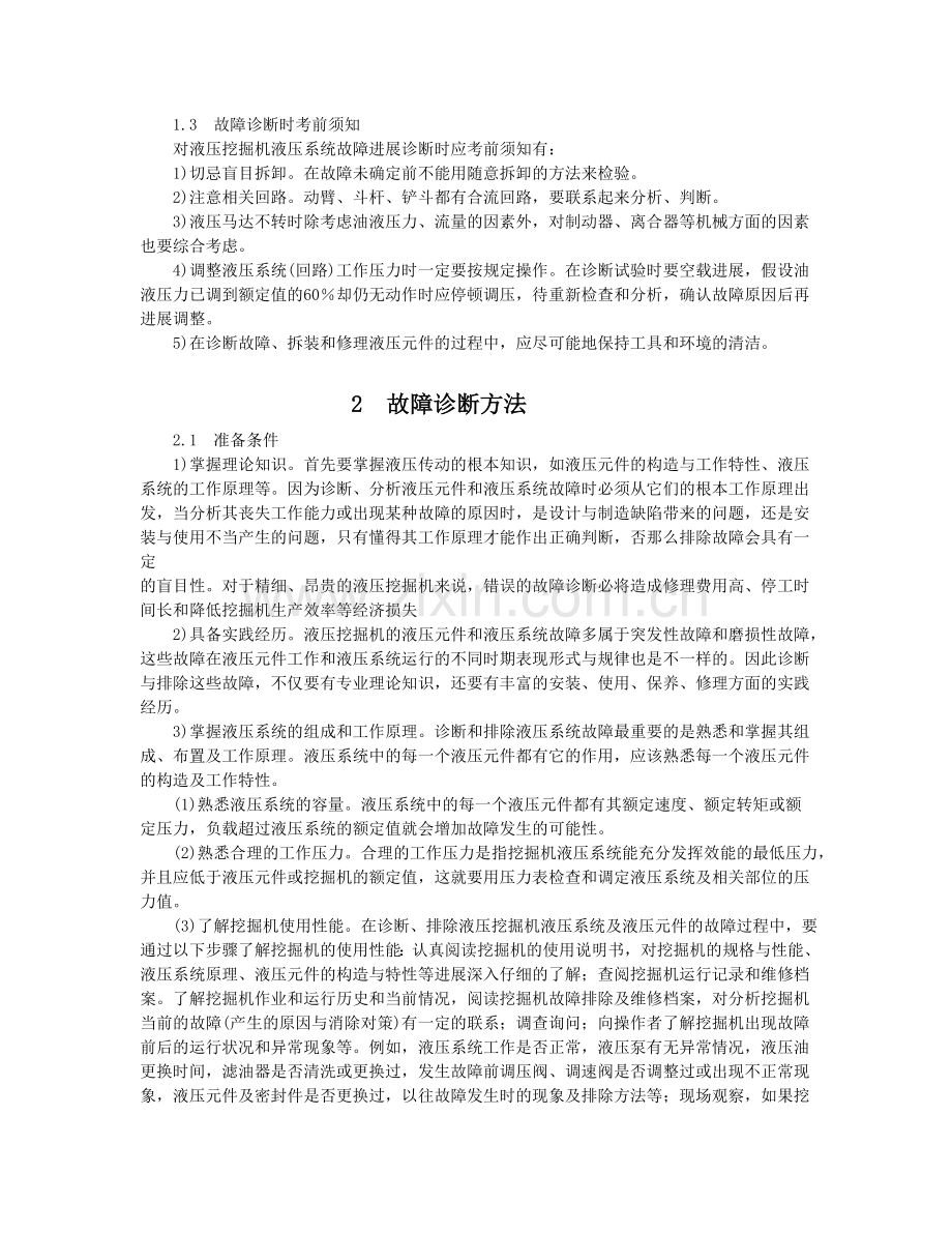 第9章液压挖掘机液压系统故障诊断与排除.docx_第2页