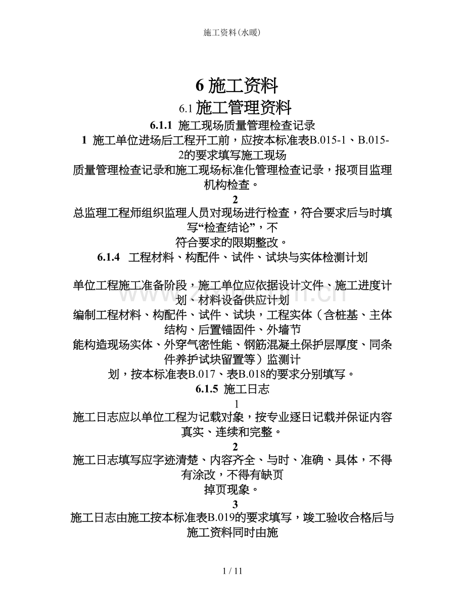 施工资料(水暖).doc_第1页