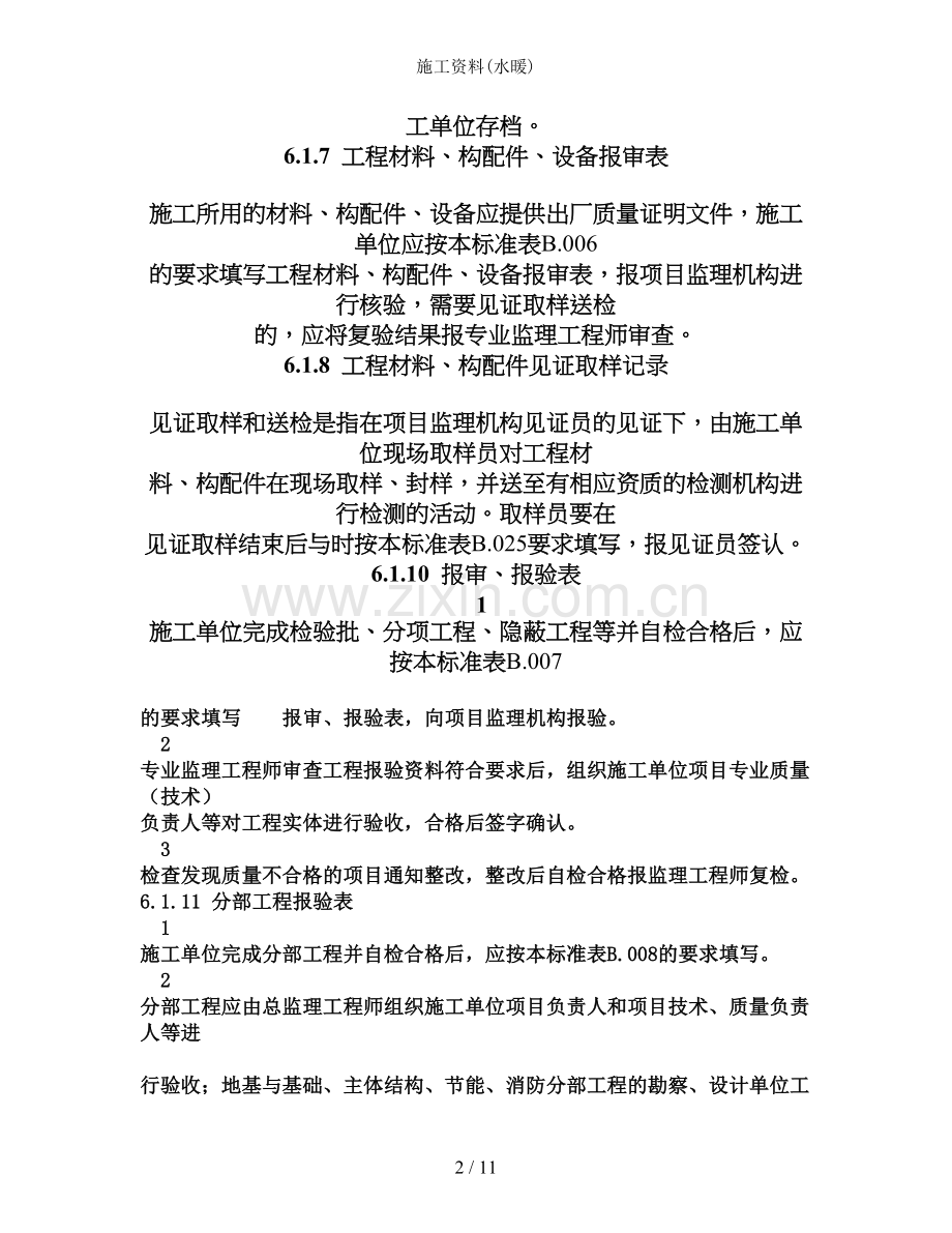施工资料(水暖).doc_第2页