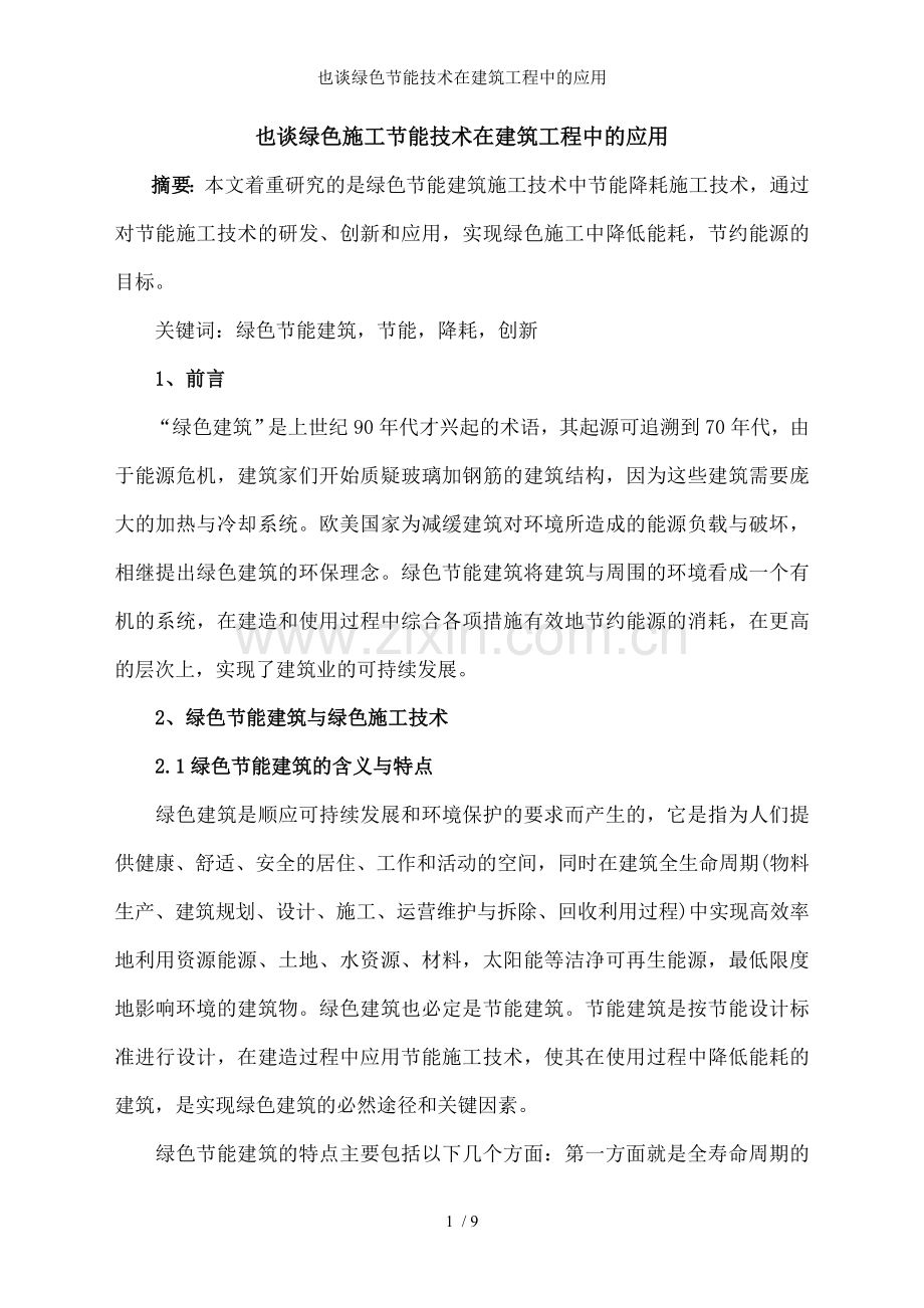 也谈绿色节能技术在建筑工程中的应用.doc_第1页