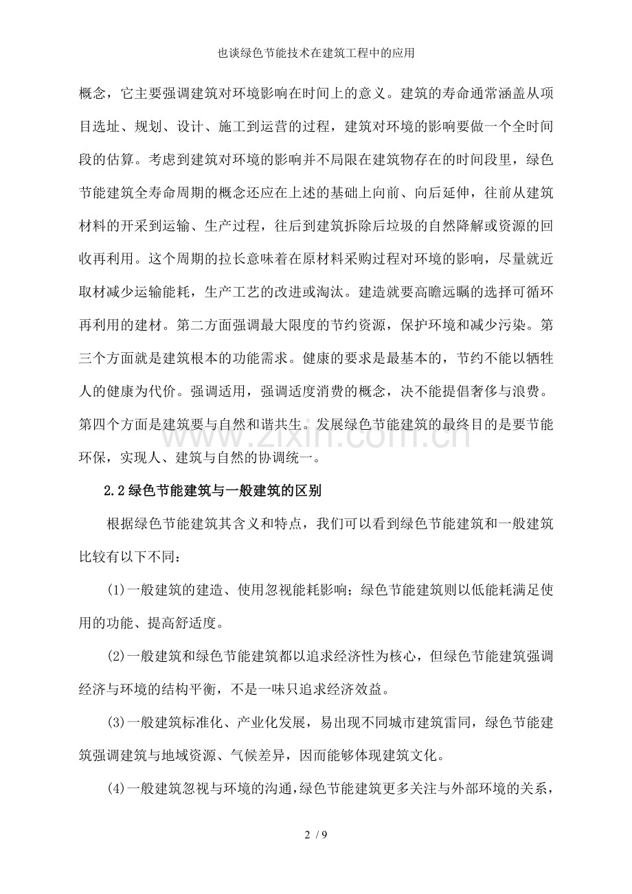 也谈绿色节能技术在建筑工程中的应用.doc_第2页