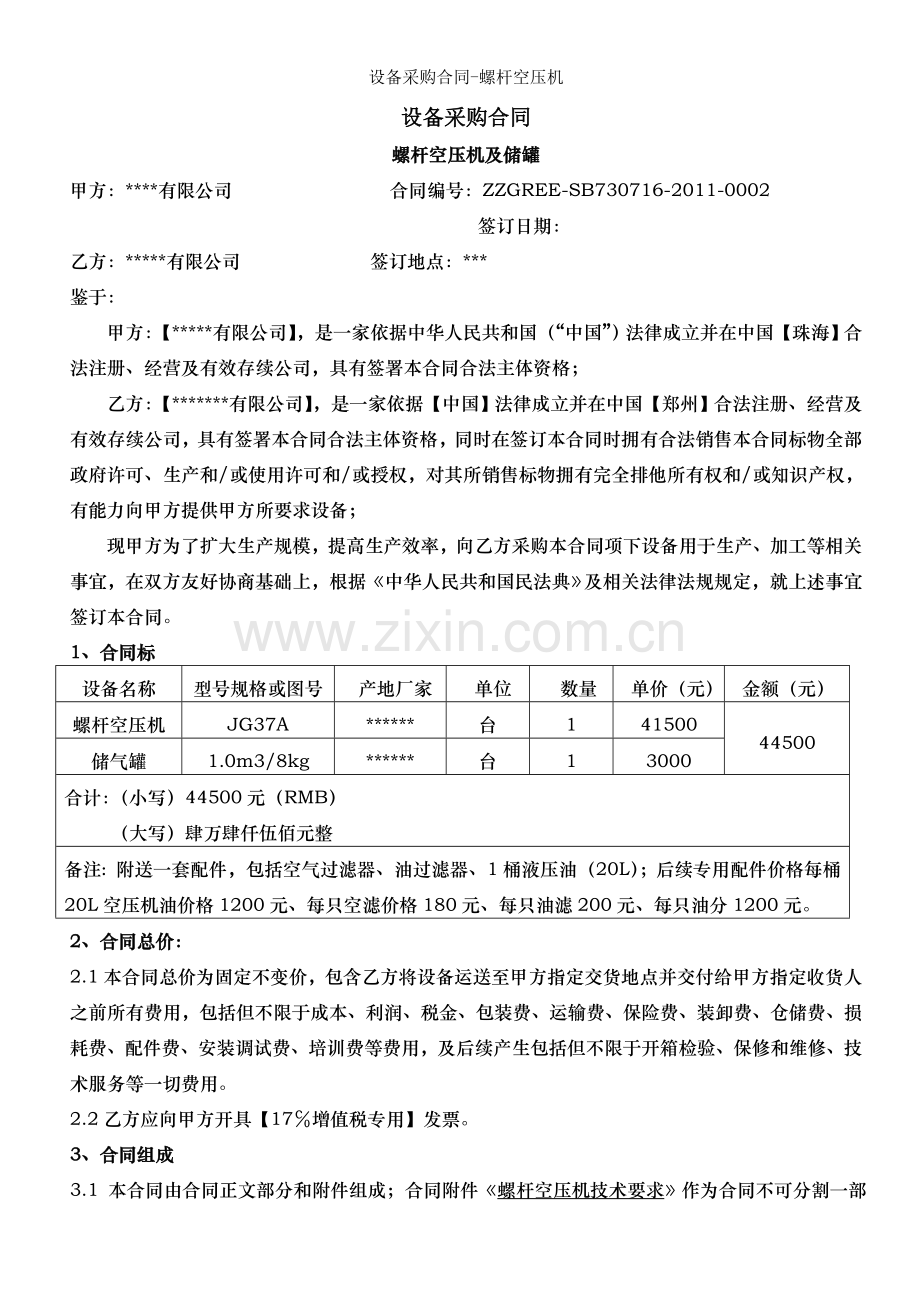 设备采购合同螺杆空压机.doc_第1页