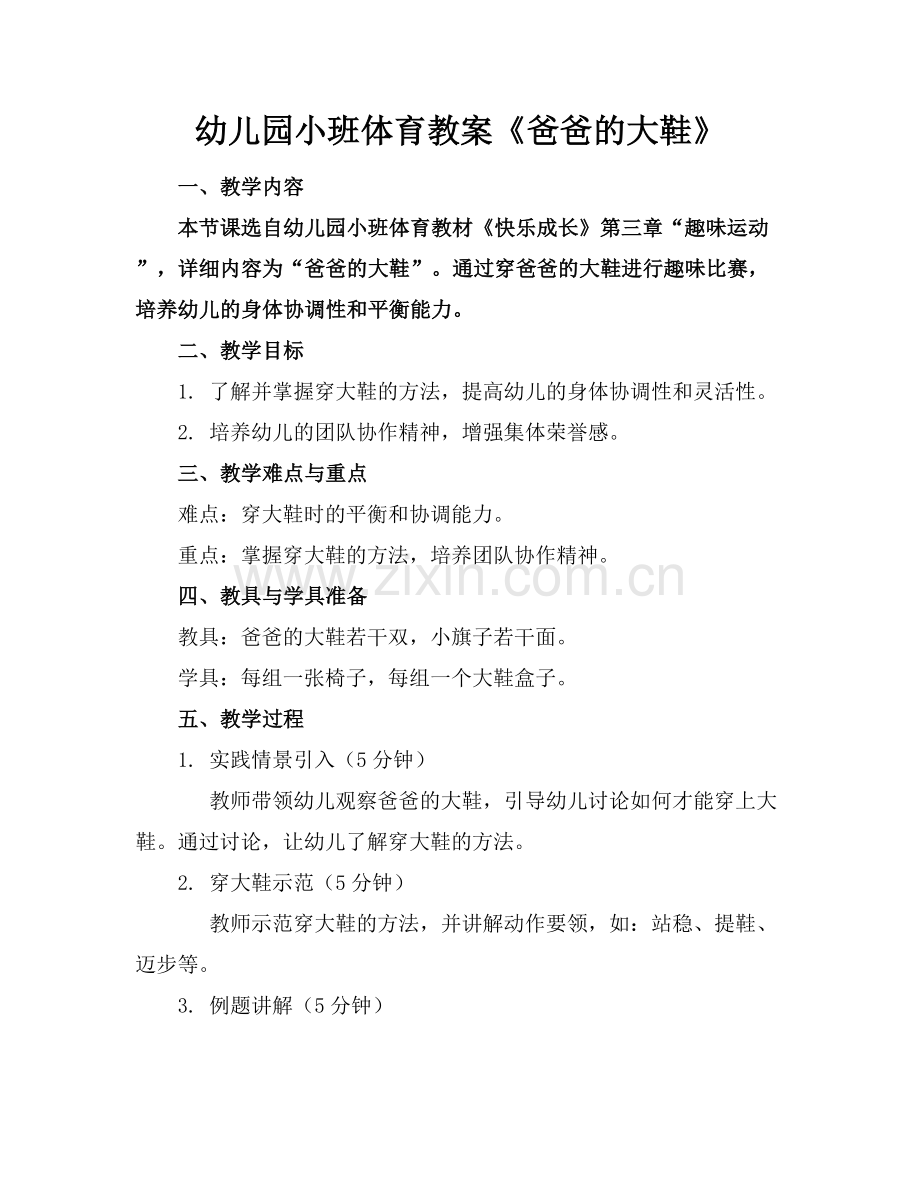 幼儿园小班体育教案《爸爸的大鞋》.docx_第1页