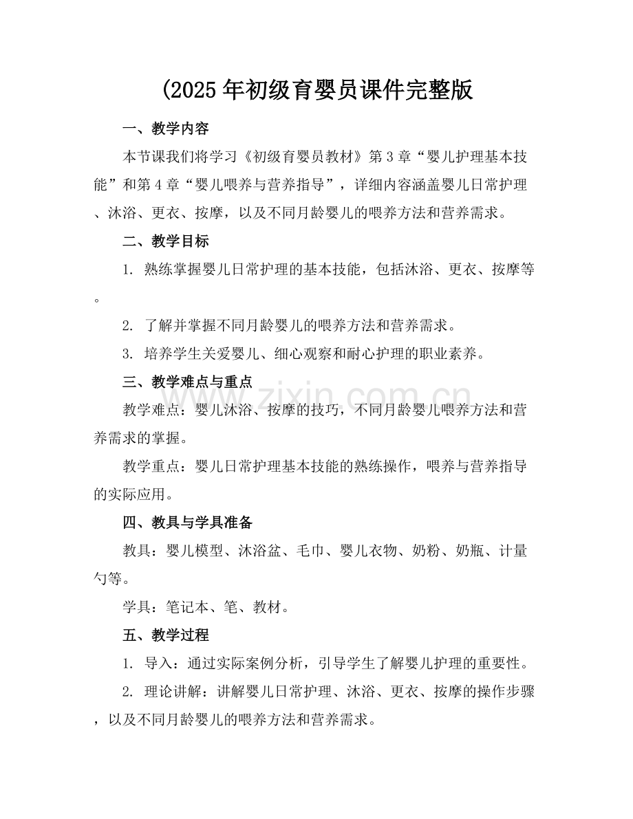 (2025年初级育婴员课件.docx_第1页