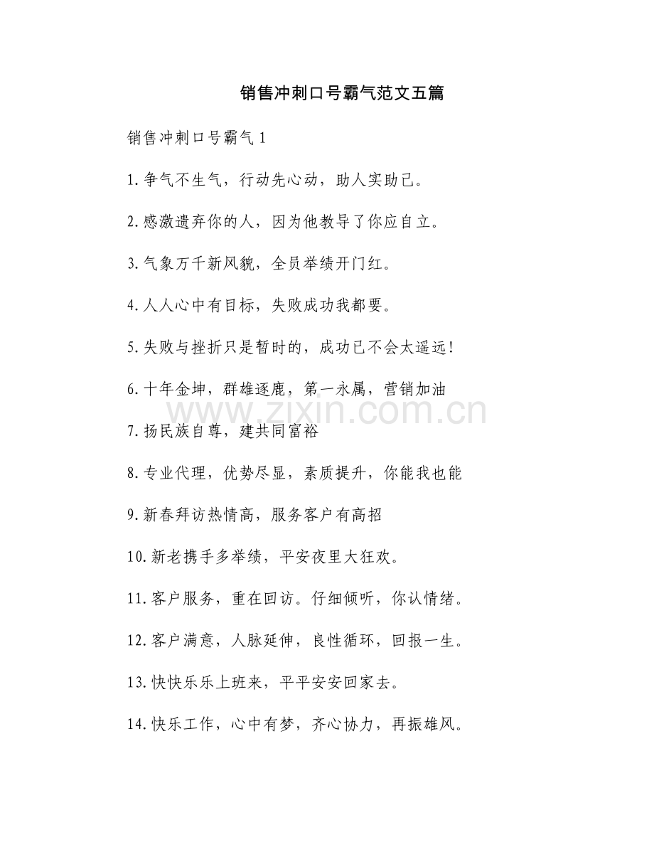 销售冲刺口号霸气范文五篇.docx_第1页