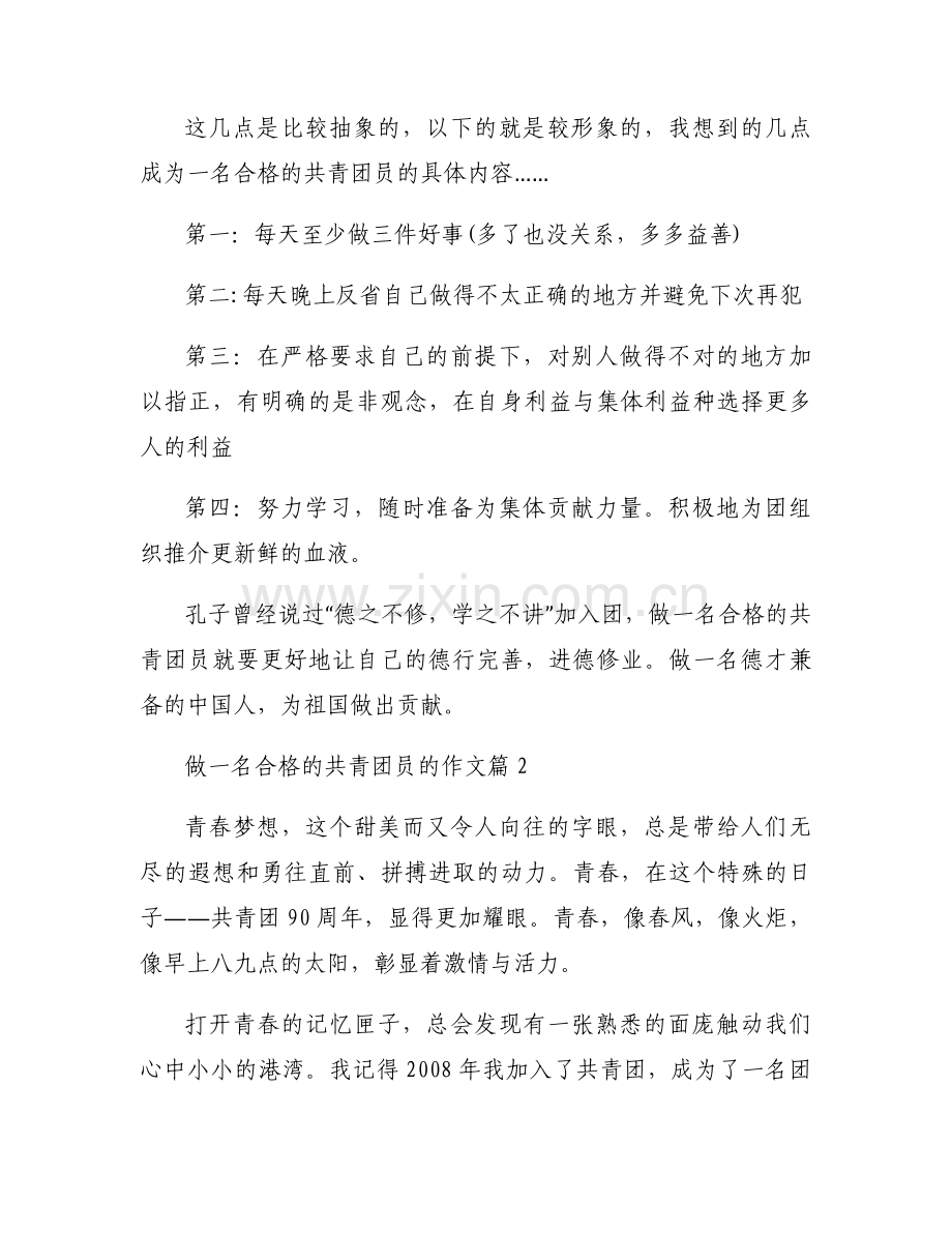 做一名合格的共青团员的作文集合6篇.docx_第2页