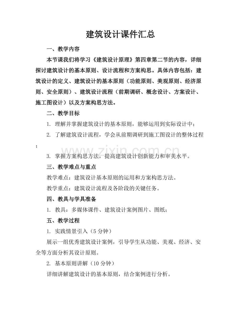 建筑设计课件汇总.docx_第1页