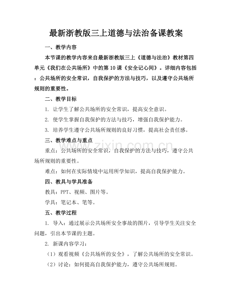 浙教版三上道德与法治备课教案.docx_第1页