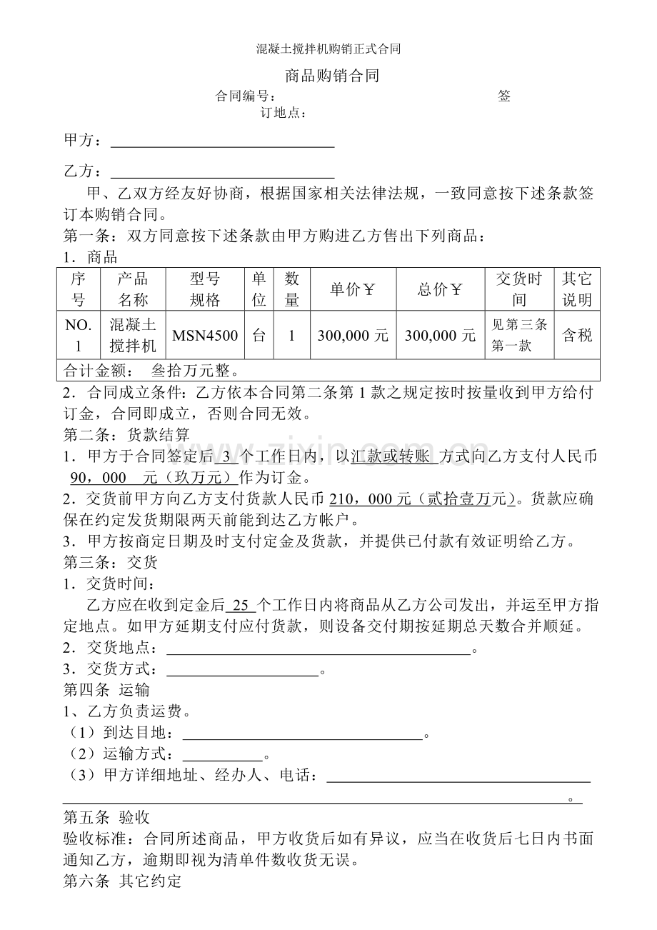 混凝土搅拌机购销正式合同.doc_第1页